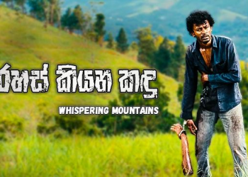 ලංකික පශ්වාත් යුධ සමාජය සුමට ලෙස පිරිමදින රහස් කියන කඳු!